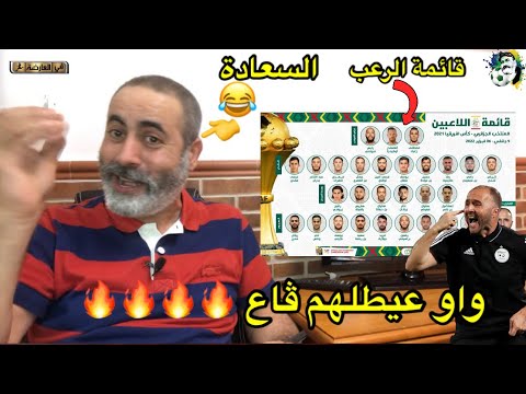 قائمة جمال بلماضي لكأس أمم إفريقيا قائمة الرعب عيطلهم ڤاع ?