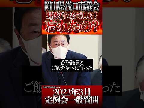 昼飯行ったの忘れたん?→2年行ってませんが？ #香取良勝 #浅口市議会  #栗山市長