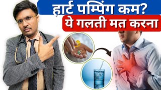 हार्ट पम्पिंग कम था और हो गई जानलेवा गलती  ❌😔Bad Heart Failure Tips from Doctors