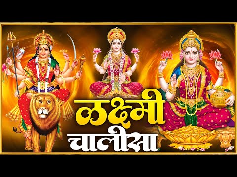 शुक्रवार प्रातः काल महालक्ष्मी चालीसा Laxmi Chalisa सुनने से सभी मनोकामनाएं पूर्ण होती हैं