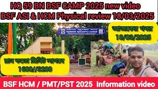 HQ 59 BN bsf campus SeemaNagar physical test review video 18/03/2025 রান কতো মিনিট আগে 😱 সঠিক খবর