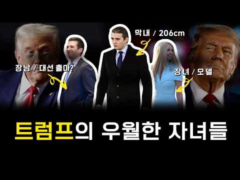 우월한 트럼프 가족