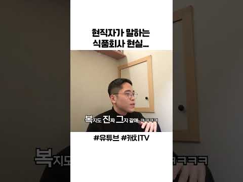 무조건 거르세요. 현직자가 말하는 식품 회사 현실 ㄷㄷ #shorts
