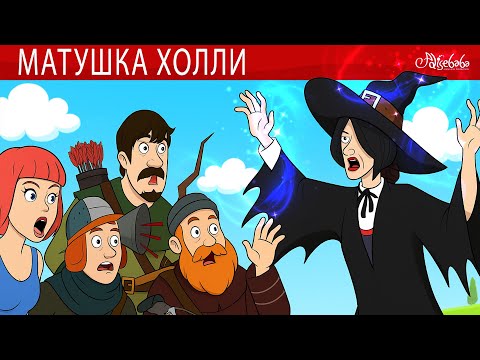 Матушка Холли и три охотника + Сюрприз матери Холле ✨ Сказки для детей