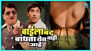 बाईला बंद बांधता येत नाही आहे  | आंधळा मारतोय डोळा Andhala Martoy Dola | Dada Kondke दादा कोंडके