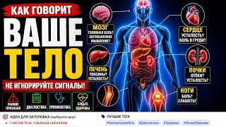 👉 7 СИГНАЛОВ ТЕЛА, КОТОРЫЕ НЕЛЬЗЯ ИГНОРИРОВАТЬ! #мозг #сердце #печень #почки #ноги #больвтеле 