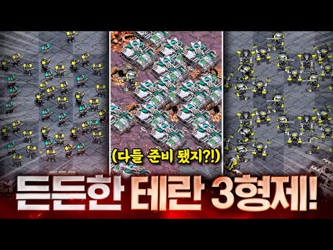 『 우리는 3테란 형제들 』 자~~~ 서로 도우면서 차분하게 차분하게, 우리는 3/3업까지 버티면 된다!