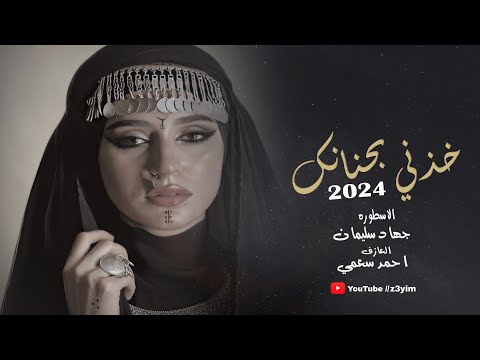 خذني بحنانك || ابيع الدنيا كلها عشانك - جهاد سليمان - دبكات الاسطوره 2024