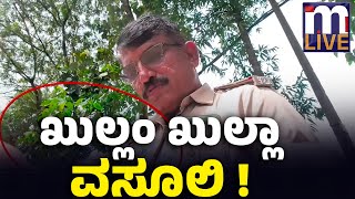 🔴LIVE:  ಖುಲ್ಲಂ ಖುಲ್ಲಾ ವಸೂಲಿ !  ಹೆದ್ದಾರಿ ವಸೂಲಿ!  @mlivekannada
