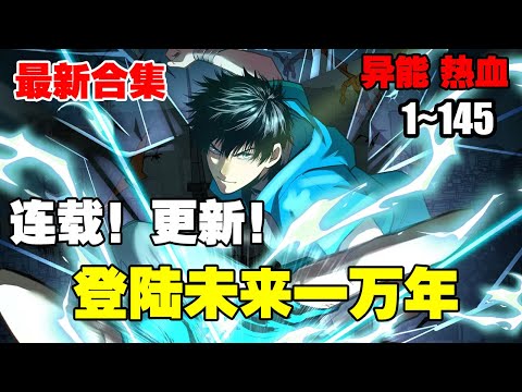 连载，更新《登陆未来一万年》第1—145合集：武道一万年，人类灭绝。 繁衍至巅峰的武道文明，却再无人可继承。 陆圣，便是那唯一的火种！#漫画解说 #热血 #热血漫画