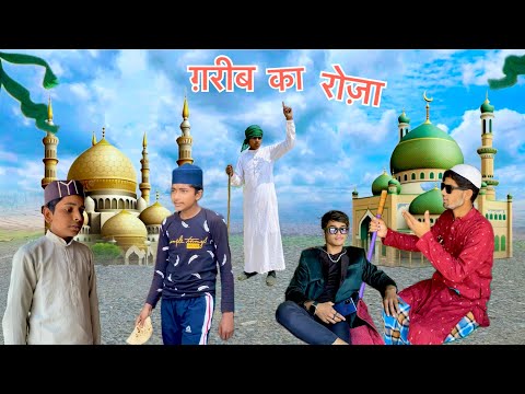 ग़रीब का रोज़ा | gareeb ka roza | ग़रीब की ईद | gareeb ki Eid | ImranArman11