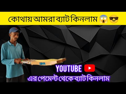 আজ ক্রিকেট এর ব্যাট কিনতে গিয়ে ছিলাম 🏏🥰🥰🥰#bangali#vlog