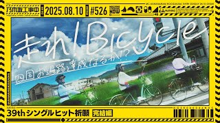 【公式】「乃木坂工事中」# 526「39thシングルヒット祈願」2025.08.10 OA