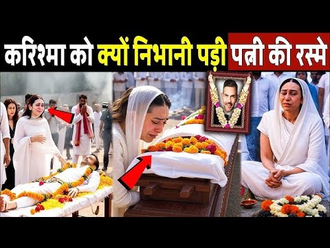 करिश्मा कपूर को क्यों निभानी पड़ी पत्नी की रस्में! Karishma Kapoor Husband's Sanjay Kapur Funeral