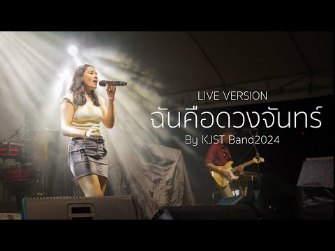 ฉันคือดวงจันทร์ Live version by KJST Band