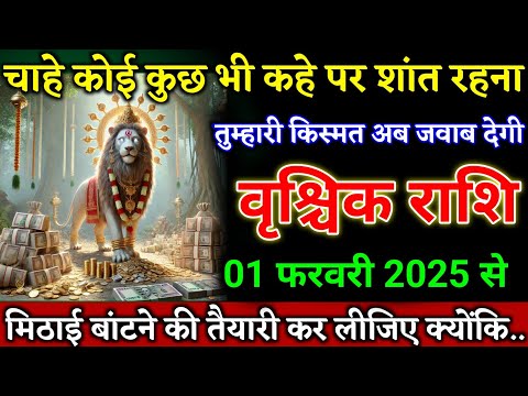 वृश्चिक राशि वालों 29 जनवरी 2025 से मिठाई बांटने की तैयारी कर लीजिए बड़ी खुशखबरी। Vrishchik Rashi