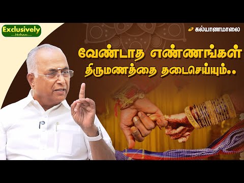வேண்டாத எண்ணங்கள் திருமணத்தை தடைசெய்யும் .. | Exclusively Mohan - 195 | Kalyanamalai