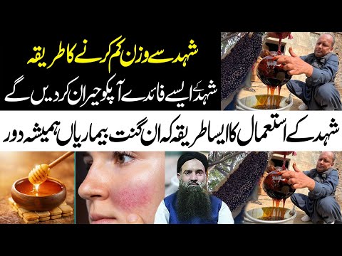 شہد سے وزن کم کرنے کا بہترین طریقہ | Shehad Ke Fayde | Dr Sharafat Ali