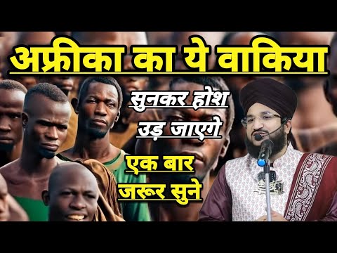 Afrika Ka Ye Waqia Ekbar Jarur Sune | Mufti Salman Azhari | New Bayan