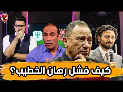أسباب تنحي الخطيب.. كيف فشل رهانه؟ .. النتائج والحلول والمرشحين