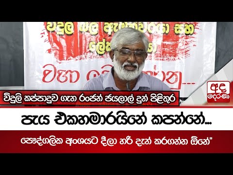 විදුලි කප්පාදුව ගැන රංජන් ජයලාල් දුන් පිළිතුර