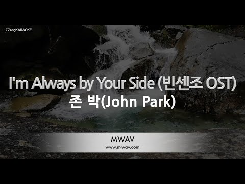 [짱가라오케/노래방] 존 박(John Park)-I’m Always by Your Side (빈센조 OST) [ZZang KARAOKE]