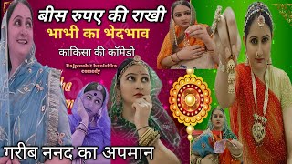 ननद बाईसा की राखी तो महंगी पड़ी❌पैसे वाले को सब पूछते गरीब का कोई नहीं✅rajasthani, hariyanvi comedy,