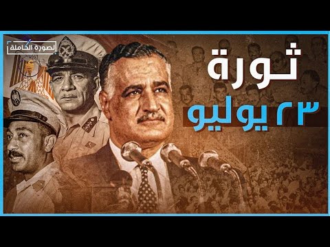 كواليس ثورة 23 يوليو   عندما تغير مسار مصر بشكل كامل