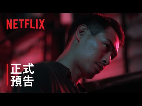 《華燈初上》第 3 部 | 正式預告 | Netflix