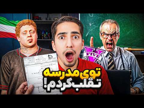 سر امتحان توی مدرسه جی تی ای تقلب کردم 😱📄 GTA 5 RP