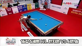 서한솔vs한지은 16강 5세트 HL[SK렌터카 제주 LPBA월드챔피언십2024]