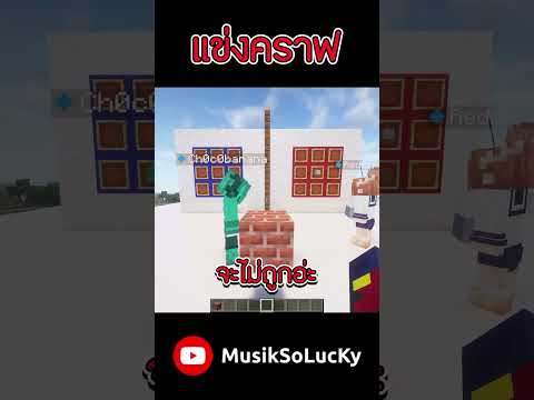 ปาม..ถือว่าผมขอ🤣 | เกมแข่งคราฟ #musiksolucky #minecraft #shorts #funny