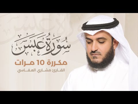 سورة عبس مكررة 10 مرات بصوت القارئ مشاري العفاسي