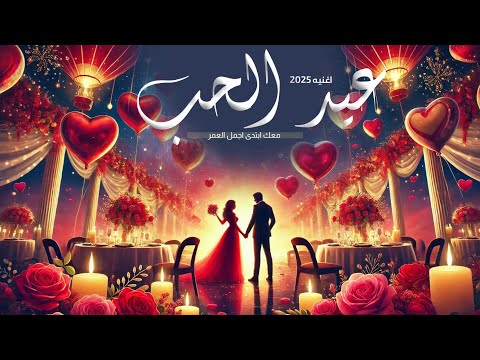 اغنية عيد الحب - معك ابتدى اجمل العمر - اغاني عيد الحب ( حصريا ) | 2025