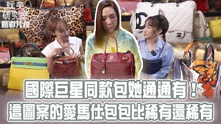 【玩美研究室】瑪丹娜 宋慧喬 孫芸芸 劉嘉玲同款包她通通有！有這圖案的愛馬仕包包 數量比日本壓縮機還稀少？