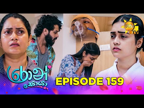 Ron Soyaa - රොන් සොයා | Episode 159 | 2025-09-24 | Hiru TV