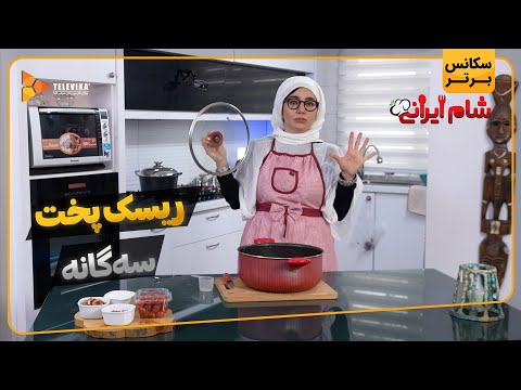 ریسک پخت سه گانه - سریال شام ایرانی 3 - فصل 8