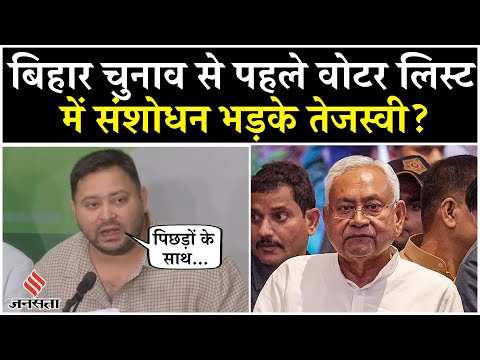 Bihar Election 2025:चुनाव आयोग विधानसभा से पहले वोटर लिस्ट में क्यों कर रहा है संशोधन?भड़के तेजस्वी