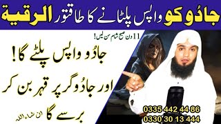 Jadu Ko Wapis Paltane Ka Powerful Ruqyah Dam | jadu paltane ka Dam | Jadu ka Tor | Hafiz Ali irshad
