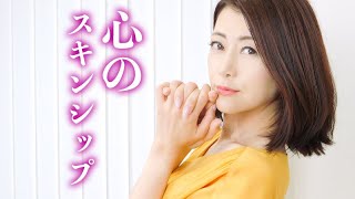 心のスキンシップ
