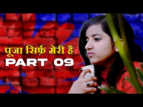 पूजा सिर्फ़ मेरी है | PSMH 09 | Trapped