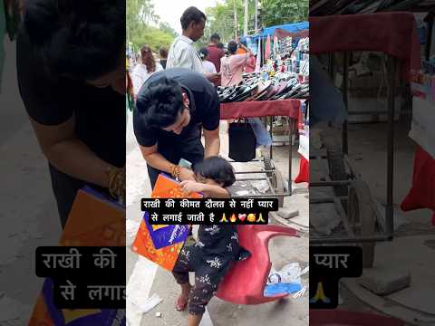 राखी के लिए प्यार देखो अमीरी गरीबी नहीं 🙏🫂#trending #rakshabandhan #sisters #love #rakshabandhan