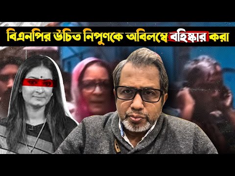 বিএনপির উচিত নিপুণকে অবিলম্বে বহিষ্কার করা! Bangla News ! BNP ! Awami League !