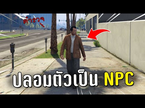 ปลอมตัวเป็น NPC ขายกัญชาในเกม GTA V Roleplay