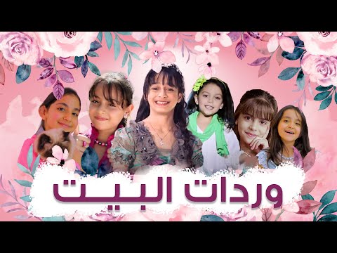 وردات البيت | فراشات محبوبة | MahboobaTV