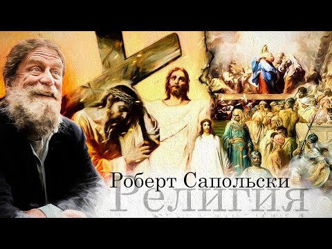 Роберт Сапольски — Биология религиозности [Vert Dider]