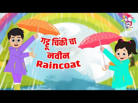 गट्टू चिंकी चा नवीन Raincoat | Rainy Season Shopping | मराठी गोष्टी | Marathi Story | Cartoon