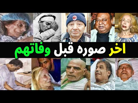 اخر صوره لفنانين وفنانات الزمن الجميل على فراش المرض وقبل وفـاتهم بساعات قليله .. اتحداك ما تبكى