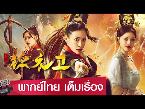 หนังจีนเต็มเรื่องพากย์ไทย | เทพแห่งเกาทัณฑ์ วีรสตรีแห่งองครักษ์เสื้อแพร  (SPECIAL AGENT) | ย้อนยุค