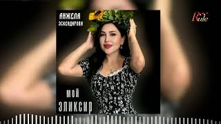 Анжела Эскендирова - Мой эликсир (2025)